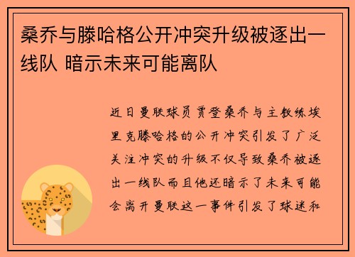 桑乔与滕哈格公开冲突升级被逐出一线队 暗示未来可能离队