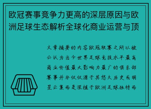 欧冠赛事竞争力更高的深层原因与欧洲足球生态解析全球化商业运营与顶级俱乐部博弈