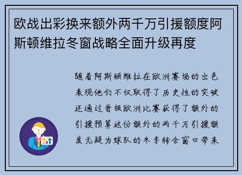 欧战出彩换来额外两千万引援额度阿斯顿维拉冬窗战略全面升级再度