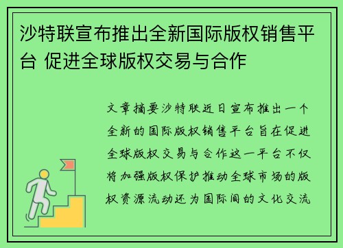 沙特联宣布推出全新国际版权销售平台 促进全球版权交易与合作