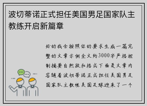 波切蒂诺正式担任美国男足国家队主教练开启新篇章