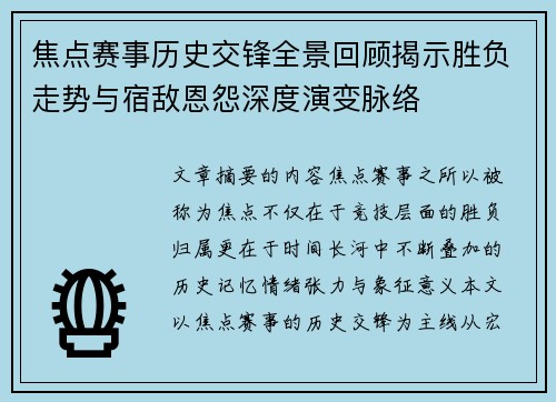 焦点赛事历史交锋全景回顾揭示胜负走势与宿敌恩怨深度演变脉络