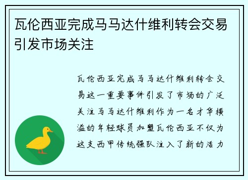 瓦伦西亚完成马马达什维利转会交易引发市场关注