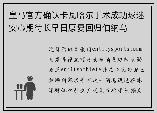 皇马官方确认卡瓦哈尔手术成功球迷安心期待长早日康复回归伯纳乌