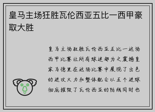 皇马主场狂胜瓦伦西亚五比一西甲豪取大胜 皇马主场狂胜瓦伦西亚五比一西甲豪取大胜