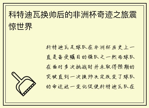 科特迪瓦换帅后的非洲杯奇迹之旅震惊世界