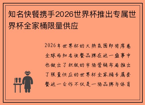 知名快餐携手2026世界杯推出专属世界杯全家桶限量供应 知名快餐携手2026世界杯推出专属世界杯全家桶限量供应
