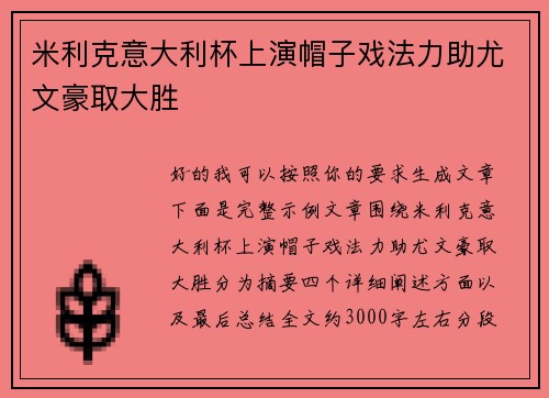 米利克意大利杯上演帽子戏法力助尤文豪取大胜 米利克意大利杯上演帽子戏法力助尤文豪取大胜