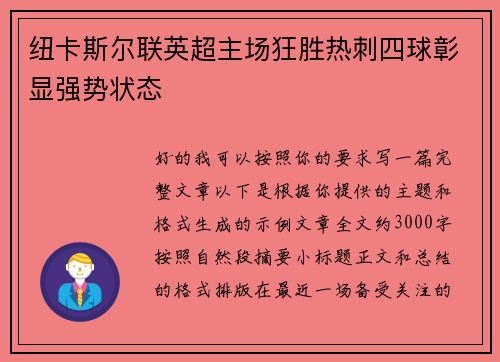 纽卡斯尔联英超主场狂胜热刺四球彰显强势状态 纽卡斯尔联英超主场狂胜热刺四球彰显强势状态