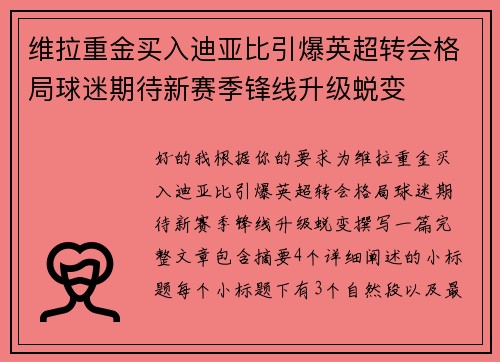 维拉重金买入迪亚比引爆英超转会格局球迷期待新赛季锋线升级蜕变 维拉重金买入迪亚比引爆英超转会格局球迷期待新赛季锋线升级蜕变
