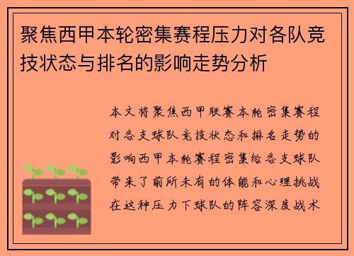 聚焦西甲本轮密集赛程压力对各队竞技状态与排名的影响走势分析