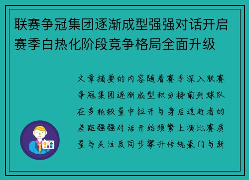 联赛争冠集团逐渐成型强强对话开启赛季白热化阶段竞争格局全面升级