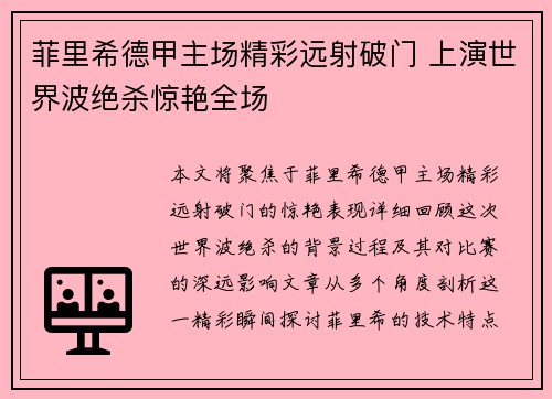 菲里希德甲主场精彩远射破门 上演世界波绝杀惊艳全场