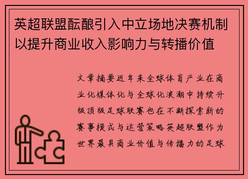 英超联盟酝酿引入中立场地决赛机制以提升商业收入影响力与转播价值 英超联盟酝酿引入中立场地决赛机制以提升商业收入影响力与转播价值