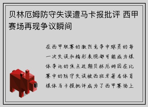 贝林厄姆防守失误遭马卡报批评 西甲赛场再现争议瞬间