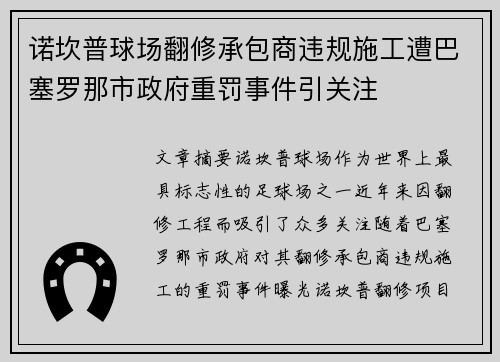 诺坎普球场翻修承包商违规施工遭巴塞罗那市政府重罚事件引关注