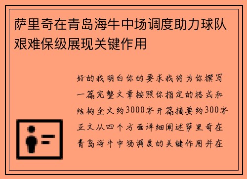 萨里奇在青岛海牛中场调度助力球队艰难保级展现关键作用