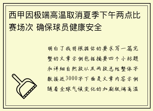 西甲因极端高温取消夏季下午两点比赛场次 确保球员健康安全