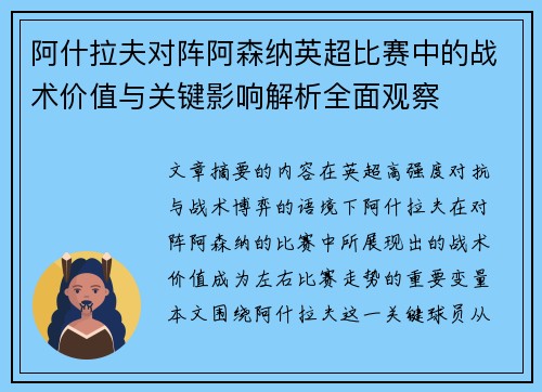 阿什拉夫对阵阿森纳英超比赛中的战术价值与关键影响解析全面观察