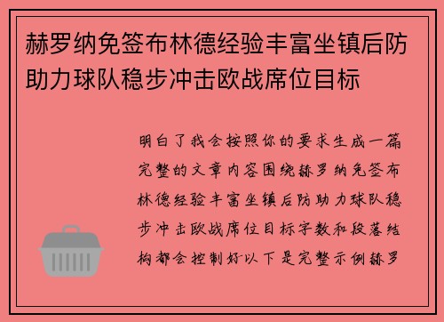 赫罗纳免签布林德经验丰富坐镇后防助力球队稳步冲击欧战席位目标