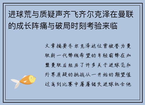 进球荒与质疑声齐飞齐尔克泽在曼联的成长阵痛与破局时刻考验来临