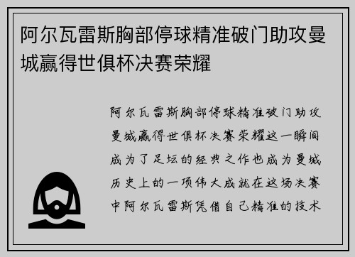 阿尔瓦雷斯胸部停球精准破门助攻曼城赢得世俱杯决赛荣耀 阿尔瓦雷斯胸部停球精准破门助攻曼城赢得世俱杯决赛荣耀
