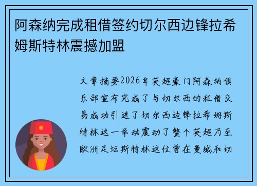 阿森纳完成租借签约切尔西边锋拉希姆斯特林震撼加盟 阿森纳完成租借签约切尔西边锋拉希姆斯特林震撼加盟
