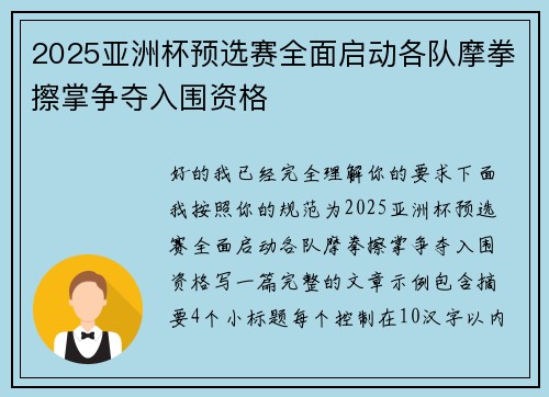 2025亚洲杯预选赛全面启动各队摩拳擦掌争夺入围资格