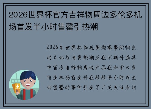 2026世界杯官方吉祥物周边多伦多机场首发半小时售罄引热潮 2026世界杯官方吉祥物周边多伦多机场首发半小时售罄引热潮