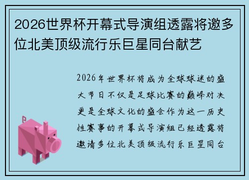 2026世界杯开幕式导演组透露将邀多位北美顶级流行乐巨星同台献艺