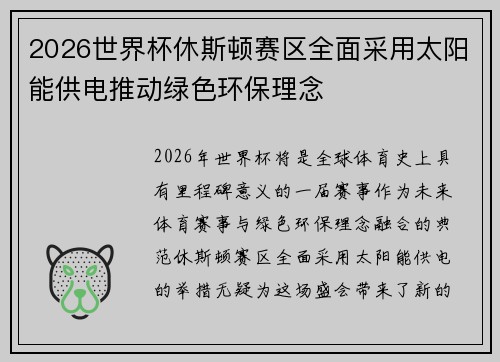 2026世界杯休斯顿赛区全面采用太阳能供电推动绿色环保理念