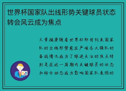 世界杯国家队出线形势关键球员状态转会风云成为焦点 世界杯国家队出线形势关键球员状态转会风云成为焦点
