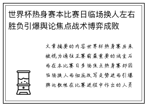 世界杯热身赛本比赛日临场换人左右胜负引爆舆论焦点战术博弈成败