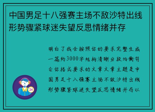 中国男足十八强赛主场不敌沙特出线形势骤紧球迷失望反思情绪并存