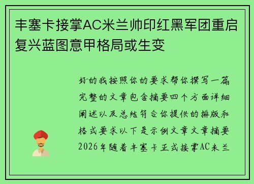 丰塞卡接掌AC米兰帅印红黑军团重启复兴蓝图意甲格局或生变