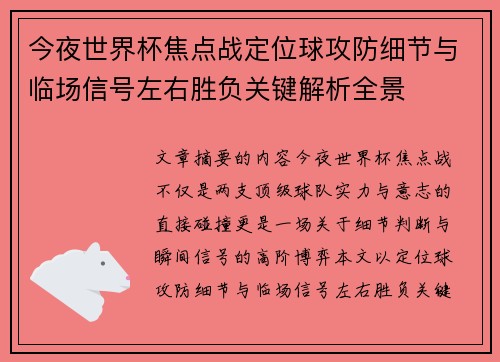 今夜世界杯焦点战定位球攻防细节与临场信号左右胜负关键解析全景