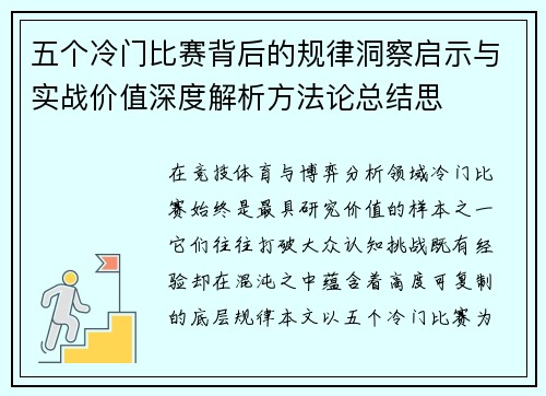 五个冷门比赛背后的规律洞察启示与实战价值深度解析方法论总结思