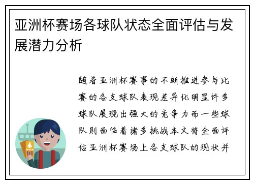 亚洲杯赛场各球队状态全面评估与发展潜力分析 亚洲杯赛场各球队状态全面评估与发展潜力分析