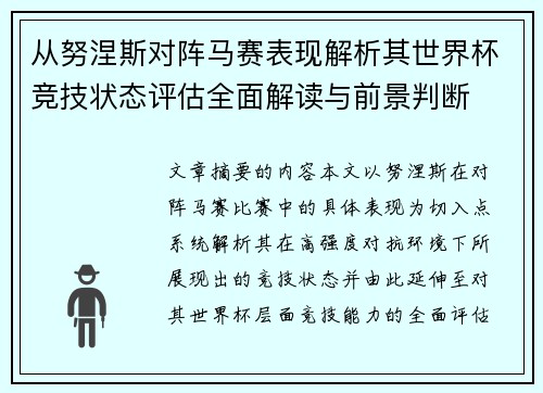 从努涅斯对阵马赛表现解析其世界杯竞技状态评估全面解读与前景判断