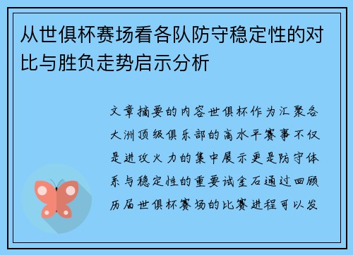 从世俱杯赛场看各队防守稳定性的对比与胜负走势启示分析