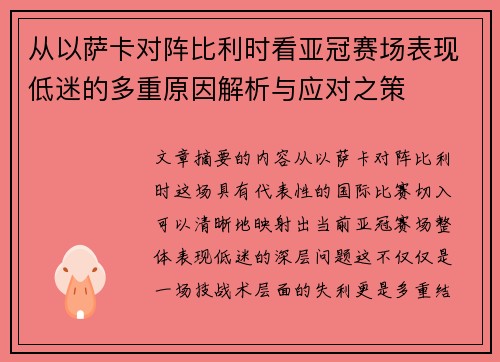 从以萨卡对阵比利时看亚冠赛场表现低迷的多重原因解析与应对之策 从以萨卡对阵比利时看亚冠赛场表现低迷的多重原因解析与应对之策