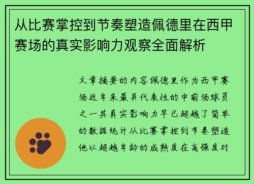从比赛掌控到节奏塑造佩德里在西甲赛场的真实影响力观察全面解析