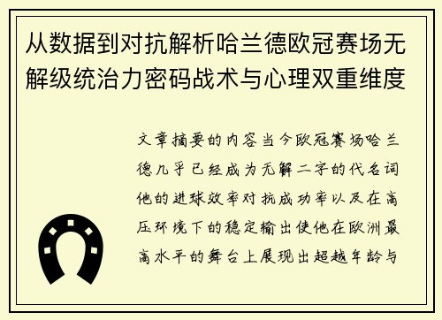 从数据到对抗解析哈兰德欧冠赛场无解级统治力密码战术与心理双重维度 从数据到对抗解析哈兰德欧冠赛场无解级统治力密码战术与心理双重维度
