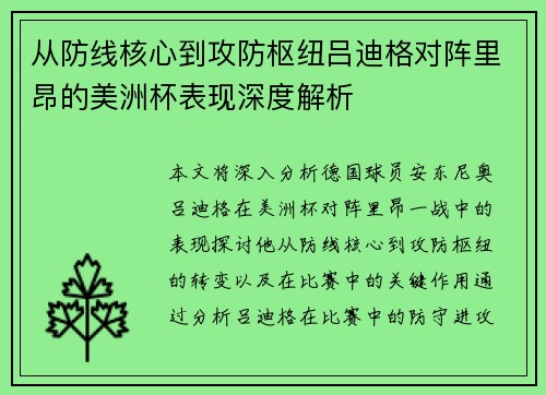 从防线核心到攻防枢纽吕迪格对阵里昂的美洲杯表现深度解析
