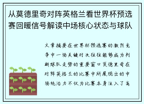 从莫德里奇对阵英格兰看世界杯预选赛回暖信号解读中场核心状态与球队复苏走势