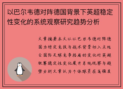 以巴尔韦德对阵德国背景下英超稳定性变化的系统观察研究趋势分析