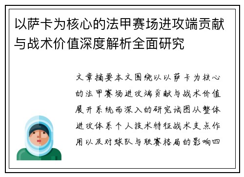 以萨卡为核心的法甲赛场进攻端贡献与战术价值深度解析全面研究
