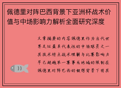 佩德里对阵巴西背景下亚洲杯战术价值与中场影响力解析全面研究深度