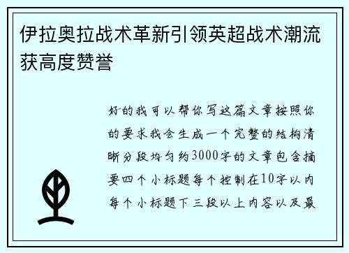 伊拉奥拉战术革新引领英超战术潮流获高度赞誉