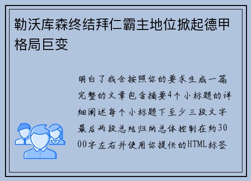 勒沃库森终结拜仁霸主地位掀起德甲格局巨变
